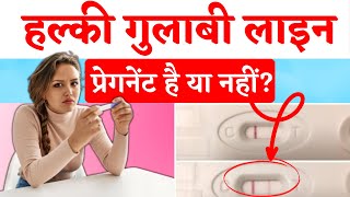 हल्की गुलाबी लाइन का मतलब प्रेगनेंट है या नहीं | Pregnancy Test Kit me Halki pink line means?