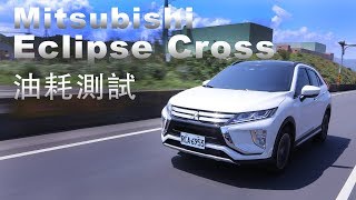 【油耗測試】Mitsubishi Eclipse Cross - 150km 實測!
