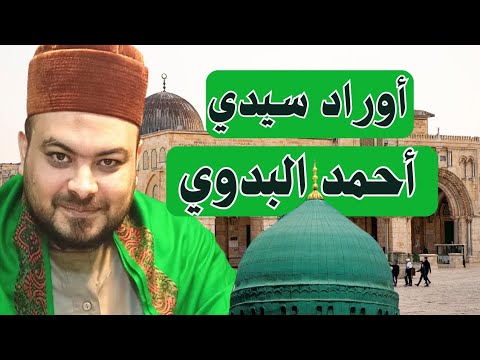 أوراد سيدي أحمد البدوي د محمد عوف