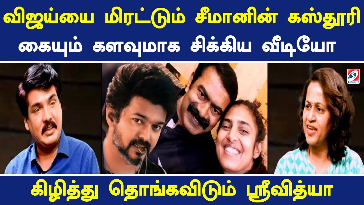 விஜய்யை மிரட்டும் சீமானின் கஸ்தூரிகையும் களவுமாக சிக்கிய வீடியோ - கிழித்து தொங்கவிடும் ஸ்ரீவித்யா