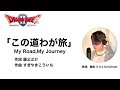 「この道わが旅」cover【ドラゴンクエスト・ダイの大冒険】My Road,My Journey