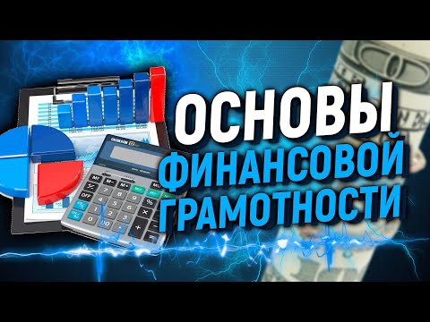 Основы ФИНАНСОВОЙ ГРАМОТНОСТИ. С чего начать ФИНАНСОВОЕ ОБРАЗОВАНИЕ?