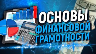 Основы ФИНАНСОВОЙ ГРАМОТНОСТИ. С чего начать ФИНАНСОВОЕ ОБРАЗОВАНИЕ?