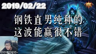 东北大鹌鹑0222P1 莫甘娜：钢铁直男纯种的，这波能赢很不错
