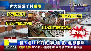 世大運10噸剩食捐社福北市府被讚爆