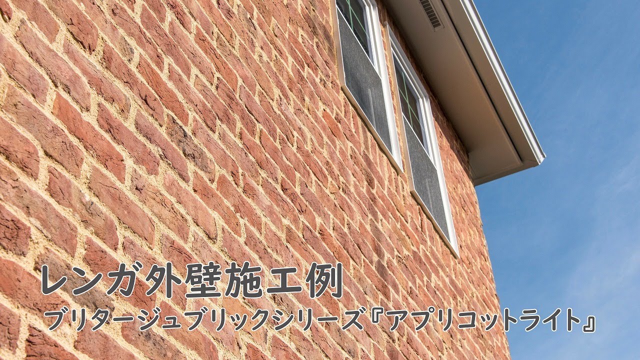 松原工業 レンガ アプリコットライト 外壁施工例 ヨーロッパレンガの表情をそのまま再現したようなハンドメイドレンガ ブリタージュブリックシリーズ全4種 Youtube