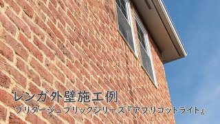 【松原工業】レンガ【アプリコットライト】外壁施工例。ヨーロッパレンガの表情をそのまま再現したようなハンドメイドレンガ。ブリタージュブリックシリーズ全4種。