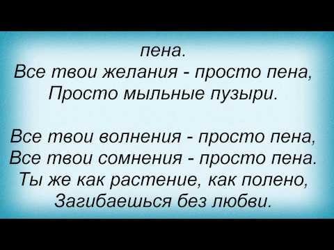 Слова песни Любовные истории - Пена