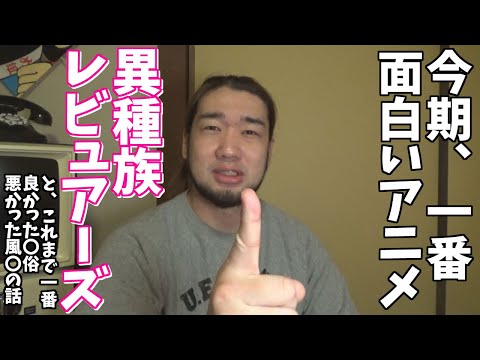 今期のアニメ、異種族レビュアーズが面白すぎる件について