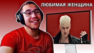 Reacting To SHAMAN - ЛЮБИМАЯ ЖЕНЩИНА (музыка и слова: SHAMAN)!!!