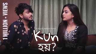 Kun Hoi ? কন হয ? - Amese Short Film Horror Love Story Buddies