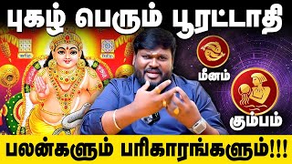 புகழ் பெரும் பூரட்டாதி நட்சத்திரம்! Akil Siddharth Astrologer #poorattathi #பூரட்டாதி #மீனம் #star
