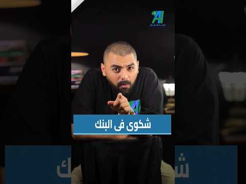 ازاى تاخد حقك من البنك بنكنوت البنك المركزي