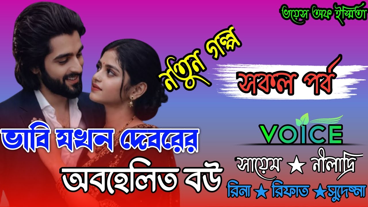 ভাবি যখন দেবরের অবহেলিত বউ/সকল পর্ব/A heart touching love story/New Golpo