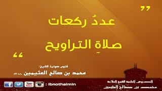 عدد ركعات صلاة التراويح - الشيخ ‫‏ابن عثيمين