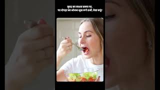 सुबह का नाश्ता समय पर, पर दोपहर का भोजन भूख लगे तभी, ऐसा क्यूं?
