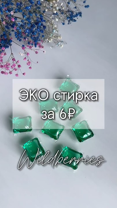 ЭКО стирка за 6₽! Арт 138907380 #вайлдберриз #находки #обзор #длядома # ...
