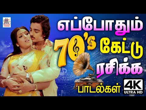 எப்போதும் கேட்டு ரசிக்க 70-களின் திரையிசைப் பாடல்கள் | Best  70's 80's hits  Tamil Movie Video Songs