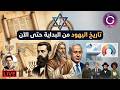 القصة الكاملة للشعب اليهودي وتشريح المجتمع ونظام الحكم في إسرائيل