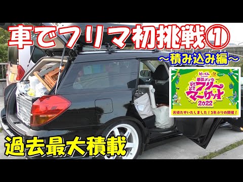 参考動画 人生初 どきどきフリーマーケットに初挑戦 車出店 過去最大積載にチャレンジします Youtube