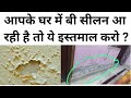 Dampness full solution | Silan ka pura ilaz | Product with procedure