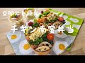 【お弁当作り】旦那弁と娘弁『チキン南蛮弁当』