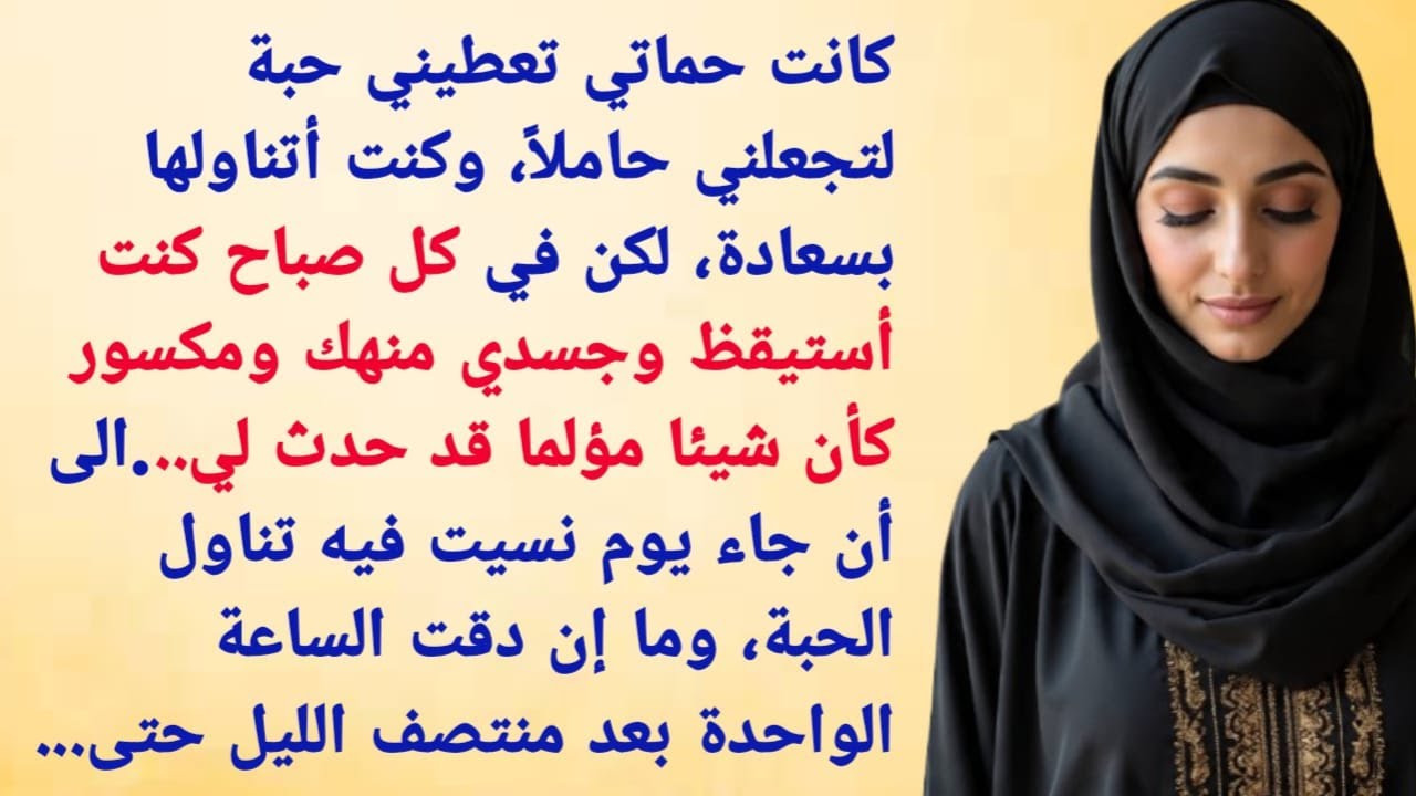 كانت حماتي تعطيني حبة لتجعلني حاملاً، وكنت أتناولها بسعادة، لكن في كل صباح #قصص_واقعية