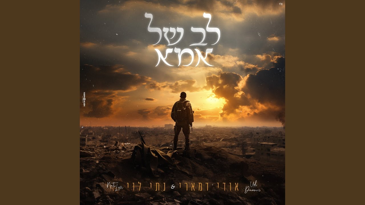 לב של אמא - YouTube
