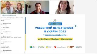 Орієнтаційний вебінар для організації і проведення Усесвітнього Дня Гідності 2022