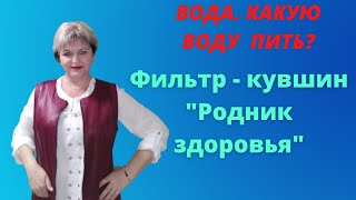 Вода . Какую воду пить . Фильтр- кувшин 