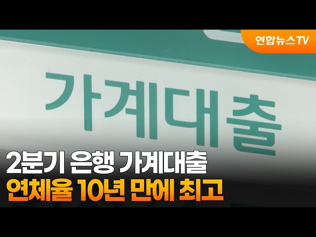 2분기 은행 가계대출 연체율 10년 만에 최고 / 연합뉴스TV (YonhapnewsTV)