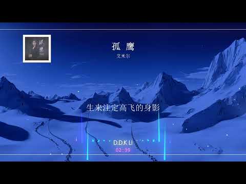 2023華語網絡流行音樂 ||《孤鷹》|| 艾米爾 || 動態歌詞