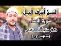 الشيخ أشرف الجمل رائعة سورة النساء عزاء عائلات الأشقر كفر سنباط زفتي غربيه ٩ ٣ ٢٠٢١