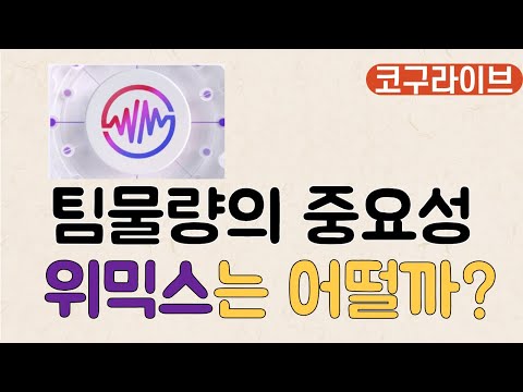   코구저녁라방 컴투스 코인 빗썸 상장 근데 가격은 왜 팀물량이 중요한 이유 박관호의장300억 나이트크로우 시티오브네이트 탱글드 애니팡서포터클럽 위메이드마이크로소프