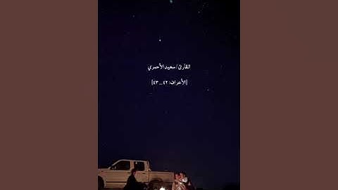 تلاوة من سورة الأعراف - القارئ : سعيد مرعي الأحمري