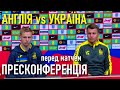 Англія - Україна / Руслан Ротань і Олександр Зінченко: пресконференція перед матчем / Євро - 2024