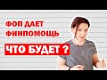 Если ФОП предоставляет возвратную финпомощь: последствия