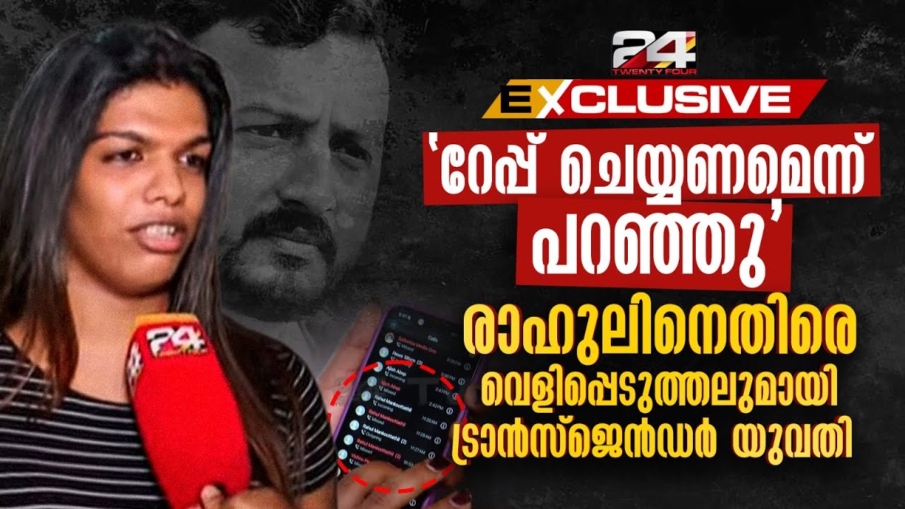 'ബലാത്സംഗം ചെയ്യണമെന്ന് പറഞ്ഞു'; രാഹുൽ മാങ്കൂട്ടത്തിലിനെതിരെ വെളിപ്പെടുത്തലുമായി ട്രാൻസ് വുമൺ