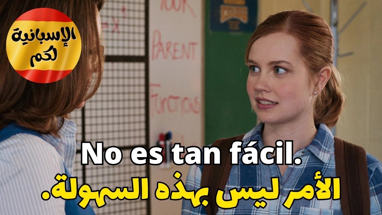 بهـذه الطريقة ستتعلم اللغة الإسبانية بسرعة و بسهولة  أكثر الأفعال و المصطلحات استعمالا