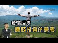 【HEA富｜郭釗】疫情反思賺錢投資的意義