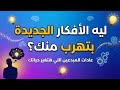 إزاي تفكر زي العباقرة سر الإبداع في 8 خطوات بسيطة