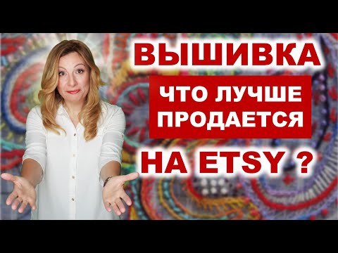 Вышивка. Что продавать на Этси? 10 НИШ вышитых товаров, которые легче продать.