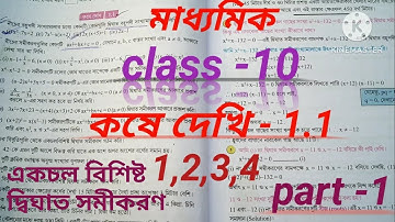 class 10 math kose dekhi 1.1 part 1,class-x, একচল বিশিষ্ট দ্বিঘাত সমীকরণ part-1 কষে দেখি 1.1