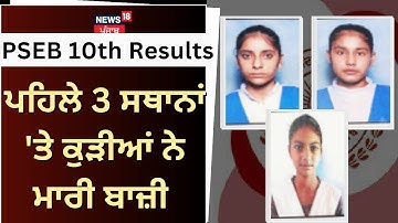 PSEB 10th Result 2023 | ਪਹਿਲੇ 3 ਸਥਾਨਾਂ 