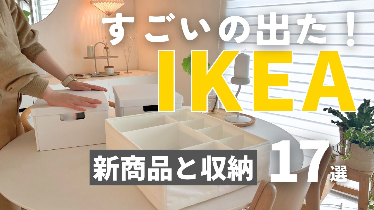 [2025/冬]IKEAのすごい新商品と収納17選🟡グチャグチャがスッキリ‼️収納アイテムを紹介します