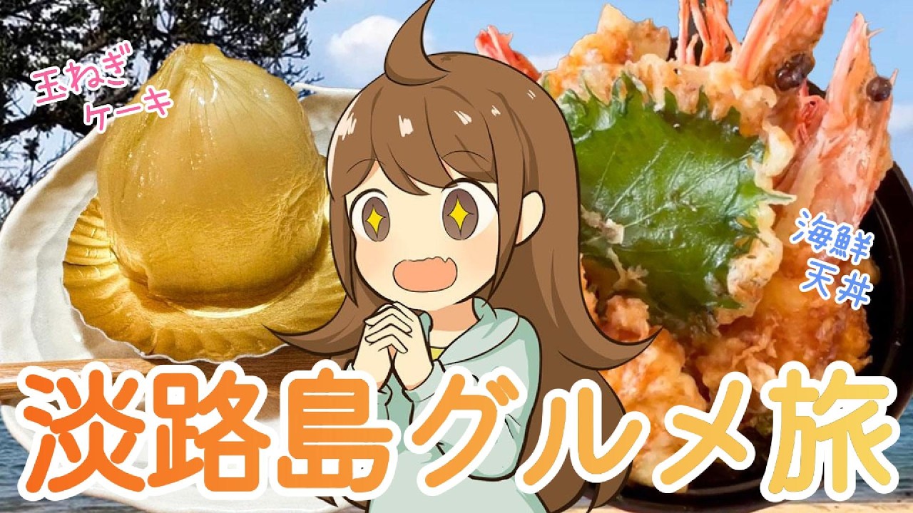 玉ねぎのケーキ!?最高の淡路島日帰りグルメ旅【洲本城・海鮮天丼】