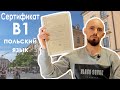 Сертификат B1 на знание польского языка - наш опыт | Важные нюансы регистрации на экзамен