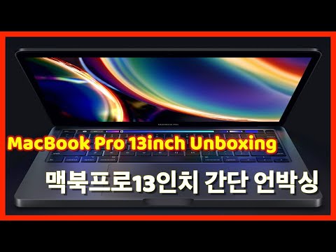 맥북프로2020NEW13인치 초간단 언박싱(1.4GHz 쿼드 코어 Intel Core i5)MacBook Pro13