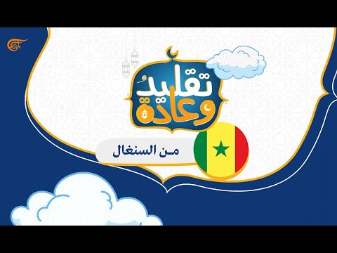 تقليد وعادة من السينغال