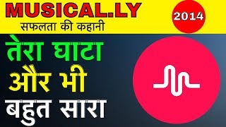 MUSICALLY SUCCESS STORY || इसमे तेरा घाटा || MUSICALLY BIOGRAPHY IN HINDI || MUSICALLY FULL STORY screenshot 3